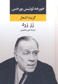 گزینه اشعار- رز زرد